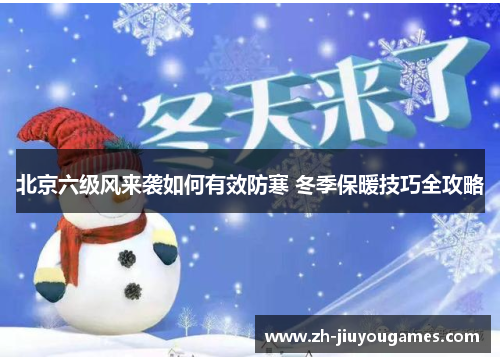 北京六级风来袭如何有效防寒 冬季保暖技巧全攻略