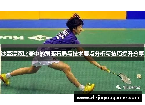 冰壶混双比赛中的策略布局与技术要点分析与技巧提升分享
