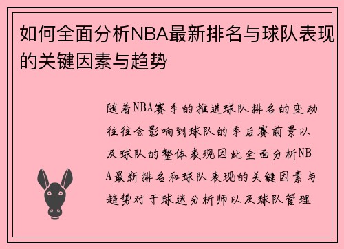 如何全面分析NBA最新排名与球队表现的关键因素与趋势