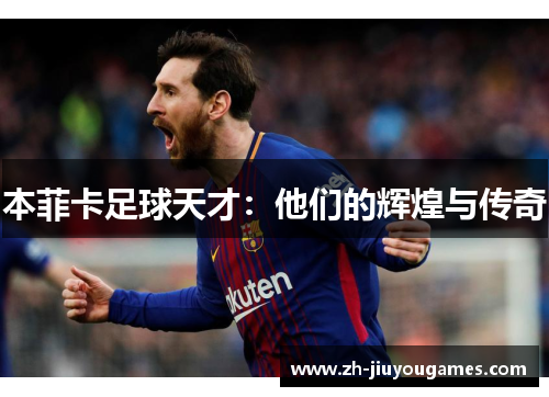 本菲卡足球天才：他们的辉煌与传奇
