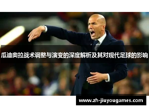 瓜迪奥拉战术调整与演变的深度解析及其对现代足球的影响