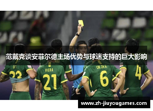 范戴克谈安菲尔德主场优势与球迷支持的巨大影响