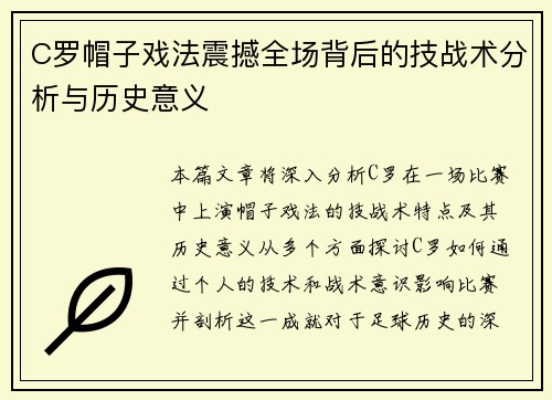 C罗帽子戏法震撼全场背后的技战术分析与历史意义