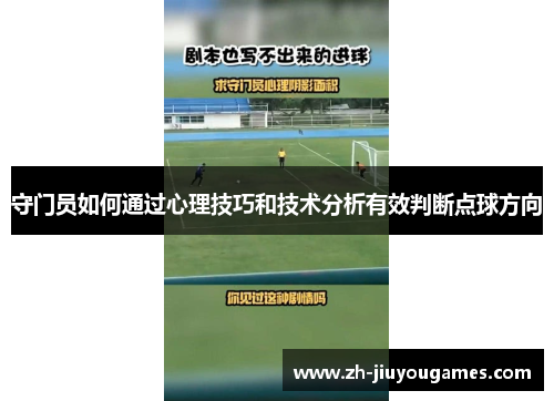 守门员如何通过心理技巧和技术分析有效判断点球方向