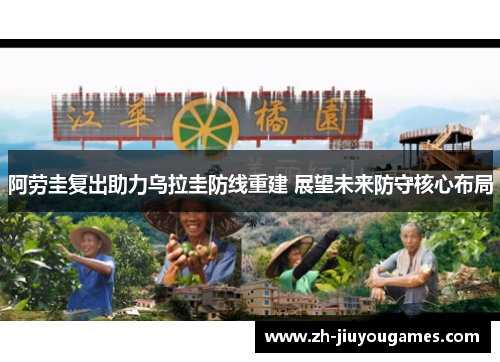 阿劳圭复出助力乌拉圭防线重建 展望未来防守核心布局