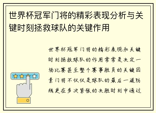 世界杯冠军门将的精彩表现分析与关键时刻拯救球队的关键作用