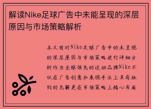 解读Nike足球广告中未能呈现的深层原因与市场策略解析