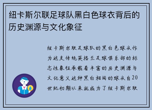 纽卡斯尔联足球队黑白色球衣背后的历史渊源与文化象征