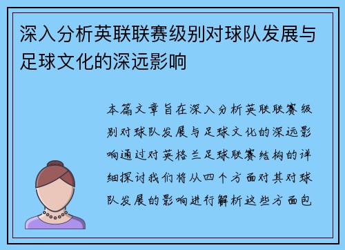 深入分析英联联赛级别对球队发展与足球文化的深远影响