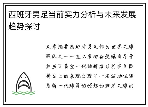 西班牙男足当前实力分析与未来发展趋势探讨