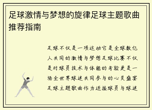 足球激情与梦想的旋律足球主题歌曲推荐指南