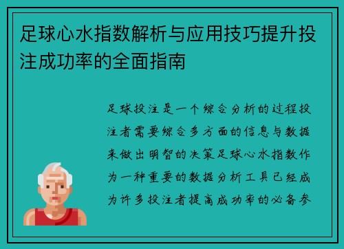 足球心水指数解析与应用技巧提升投注成功率的全面指南