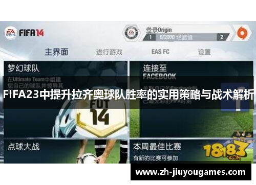 FIFA23中提升拉齐奥球队胜率的实用策略与战术解析