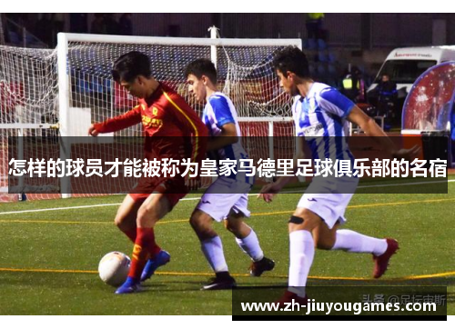 怎样的球员才能被称为皇家马德里足球俱乐部的名宿