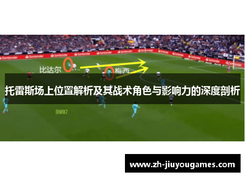 托雷斯场上位置解析及其战术角色与影响力的深度剖析