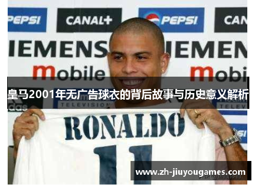 皇马2001年无广告球衣的背后故事与历史意义解析