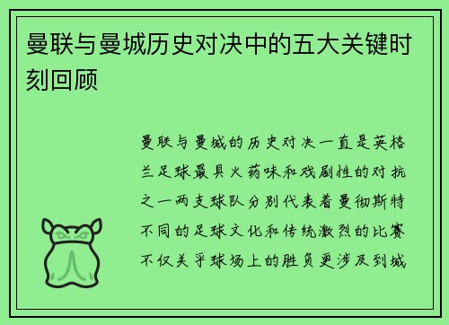 曼联与曼城历史对决中的五大关键时刻回顾