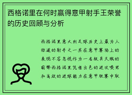 西格诺里在何时赢得意甲射手王荣誉的历史回顾与分析