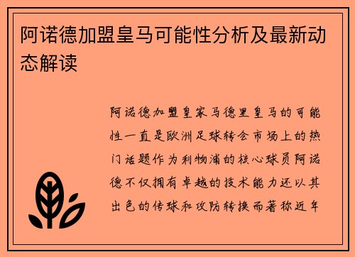 阿诺德加盟皇马可能性分析及最新动态解读