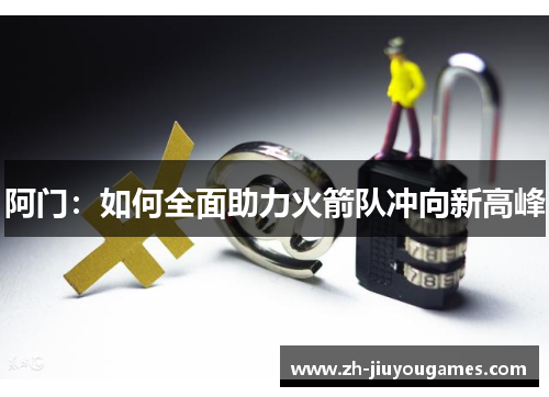 阿门：如何全面助力火箭队冲向新高峰